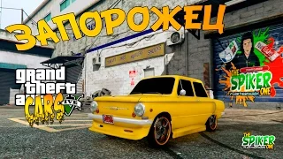 GTA 5 PC CARS : ZAZ-968 - РУССКАЯ МАШИНА - ЗАПОРОЖЕЦ