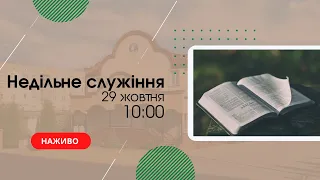 Недільне служіння 29 жовтня 10:00  Церква "Христа Спасителя" м Костопіль