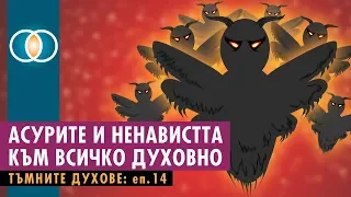 Тъмните духове - 14: Асурите и ненавистта към всичко духовно