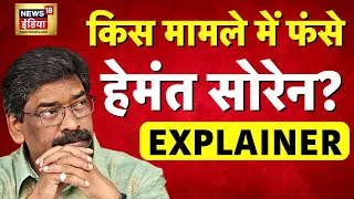 Hemant Soren कैसे ED के शिकंजे में फंस गए, क्या है पूरा मामला? | Jharkhand  | Baat Chunav Ki