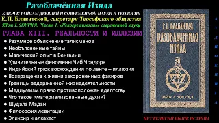 РЕАЛЬНОСТИ И ИЛЛЮЗИИ ("Разоблачённая Изида", Том 1 - Наука, Глава 13 из 15, Е.П. Блаватская, 1877 г)