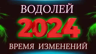 Водолей - гороскоп на 2024 год ! Год возможностей !