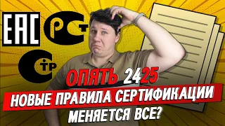 Новые правила сертификации. Постановление 2425