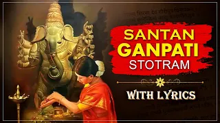 संतान गणपती स्तोत्र | Santan Ganpati Stotram With Lyrics | गणेश स्तोत्र | Ganesh Chaturthi Special