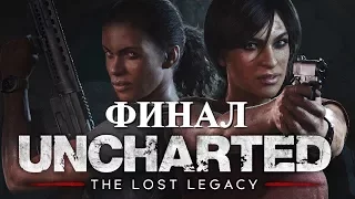 UNCHARTED THE LOST LEGACY(УТРАЧЕННОЕ НАСЛЕДИЕ) ● ПРОХОЖДЕНИЕ НА РУССКОМ - ФИНАЛ | КОНЦОВКА!