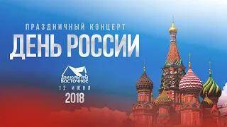 Праздничный концерт - День России (2018)