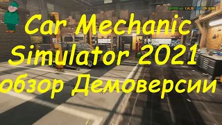 Car Mechanic Simulator 2021. Обзор Demo.