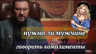 Нужно ли мужчине говорить комплименты?