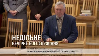 Недільне вечірнє Богослужіння (Борбин - 21.04.2019)