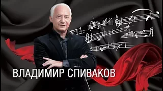 Отзывы о концертах Владимира Спивакова