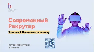 Как работают современные рекрутеры и какие инструменты используют. Как стать рекрутером, что учить