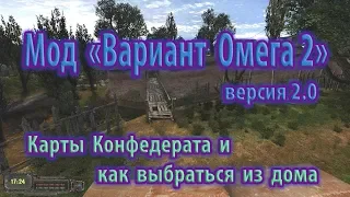 Мод "Вариант Омега 2", версия 2.0. Карты Конфедерата для Крюгера и выход