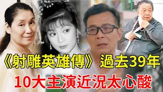 《射雕英雄傳》過去39年，10大主演近況太心酸！有人毀容有人染病癱瘓在床，只有她精神失常病逝無人知#黃日華#翁美玲#苗僑偉#楊盼盼#星光大賞