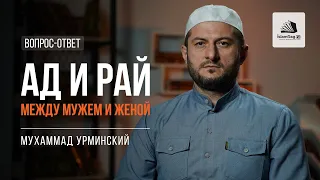 Вопрос-ответ | Ад и Рай между мужем и женой | Мухаммад Урминский