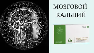 Кальций для улучшения памяти и работы мозга | Мозговой кальций Тяньши | Продукция Тяньши