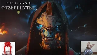 Destiny 2 .  В поисках клана .