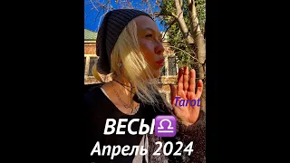 ВЕСЫ/Libra♎️Предсказание ТАРО на АПРЕЛЬ 2024