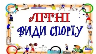 ЛІТНІ ВИДИ СПОРТУ