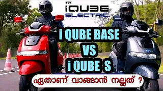 TVS iQube VS iQube S 2024 variant | Malayalam Comparison Video  #tvsiqube #tvselectricscooter