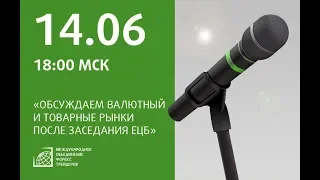 Онлайн брифинг: "Обсуждаем валютный и товарные рынки после заседания ЕЦБ"