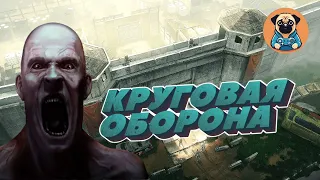 КРУГОВАЯ ОБОРОНА!  ➣ Infection Free Zone #3