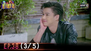 เป็นต่อ 2022 | EP.38 (3/5) | 21 ต.ค. 65 | one31