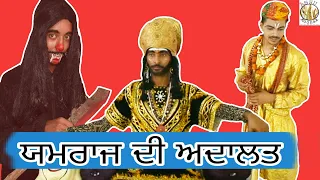 😁 ਯਮਰਾਜ ਦੀ ਅਦਾਲਤ 😁 || Ashu Moonak || Latest Punjabi comedy video || Full Funny