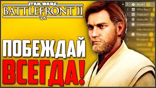 ЭТО ПОЗВОЛИТ ВАМ ПОБЕЖДАТЬ в BATTLEFRONT 2 2017