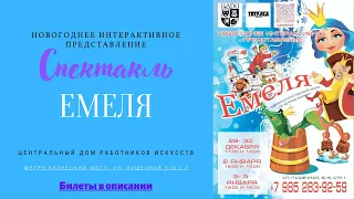 Спектакль Емеля по мотивам сказки "По щучьему велению". ЦДРИ, м. Кузнецкий мост.