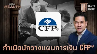 กำเนิดนักวางแผนการเงิน CFP® | Wealth History EP.50