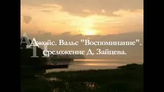 А. Джойс. Вальс «Воспоминание». Переложение Д. Зайцева.