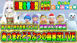 あつまれどうぶつの森実況 LIVE あつ森で休日を楽しもうよ 初見さん大歓迎 【視聴者参加型】 #95