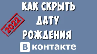 Как Скрыть Дату Рождения в ВКонтакте в 2022 / Как Убрать Дату Рождения в ВК