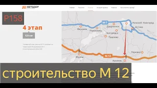 трасса М12.Граница Четвертого и Пятого этапов трассы М 12 Арзамас Р158 развязка.Завершение М12 ННобл