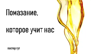 Помазание, которое учит нас