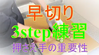 早切りのための3step練習方法"押さえ手の重要性"～食材をテンポよく切りたい方へ～100均包丁できゅうり輪切り&玉ねぎスライス実践