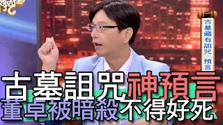 【精華版】神秘歷史古墓詛咒  帝王被暗殺竟不得好死？