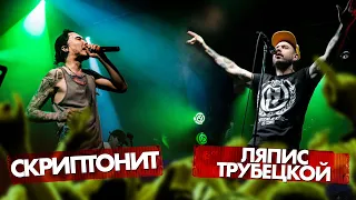 СКРИПТОНИТ vs ЛЯПИС ТРУБЕЦКОЙ