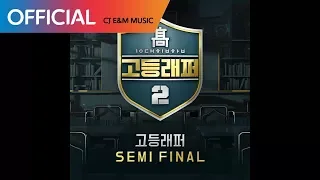 [고등래퍼2 Semi Final]  배연서 (WEBSTER B) - 지향 (Aim) (Official Audio)