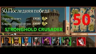 Stronghold Crusader HD. ПОСЛЕДНЯЯ БИТВА №50