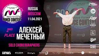 Мечетный Алексей - 2nd place | SOLO CHOREO | MOVE FORWARD DANCE CONTEST 2021