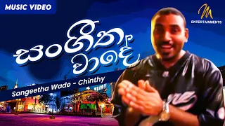 Sangeetha Wade | සංගීත වාදේ  | Chinthy | Official Music Video | Sinhala Songs | Sinhala Rap