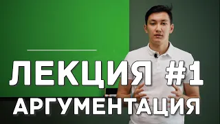 Дебаты. Лекция: Аргументация