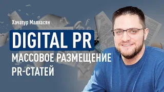 Digital PR - массовое размещение PR-статей