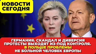 Германия - НЕ БОЛЬНОЙ ЧЕЛОВЕК ЕВРОПЫ. Новые проблемы в Польше. Скандал и диверсия. Новости сегодня