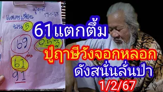 61วงกลมล่างตรงๆปู่ฤาษีวังจอกหลอกตำตึ้งต่องวด1/2/67