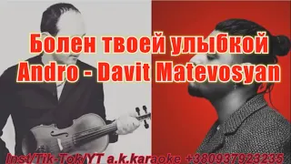 #Болен #твоей #улыбкой(#AK)(#violin)~   #Andro - #Davit #Matevosyan  #караоке #TikTok a.k.karaoke💖