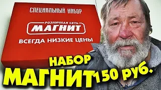 БИЧЕВСКИЙ НАБОР ИЗ МАГНИТА ЗА 150 РУБЛЕЙ ИЛИ ЧТО КУПИТ БОМЖ