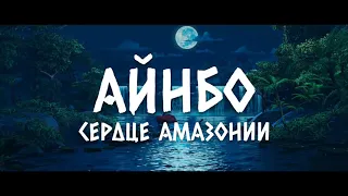 Айнбо  Сердце Амазонии