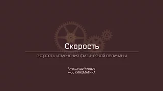 Лекция 3.2 | Скорость изменения физической величины | Александр Чирцов | Лекториум